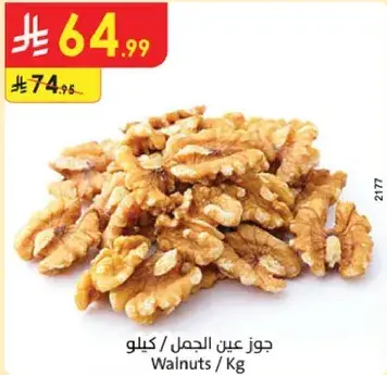 جوز عين الجمل / كيلو
