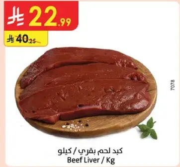 كبد لحم بقري