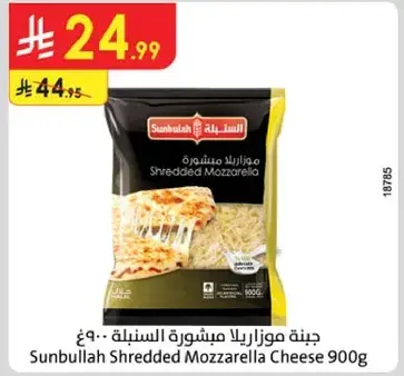 جبنه موزاريلا مشطوره السنبله 900 غ