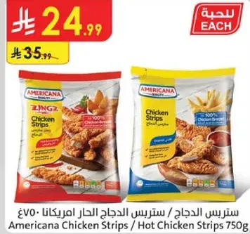 ستربس الدجاج امريكانا 750 جرام