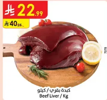 كبده بقري / كيلو