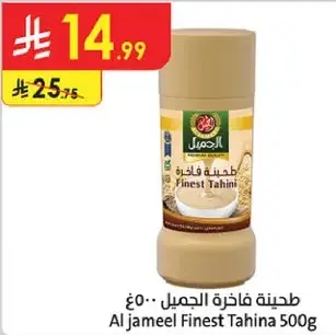 طحينه فاخره الجميل 500 جرام