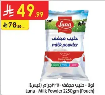 لونا - حليب مجفف 2250 جرام