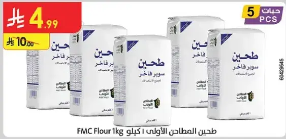 طحين المطاحن الاولي 1 كيلو