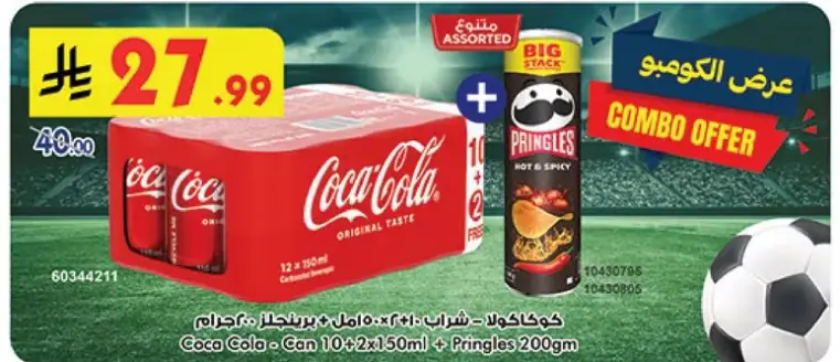 كوكاكولا - 10×250مل + برينجلز 200جرام