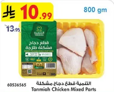 التنميه قطع دجاج مختلطه