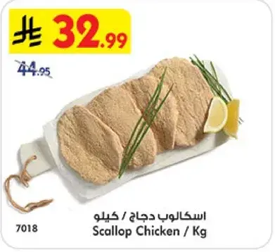 اسكالوب دجاج / كيلو
