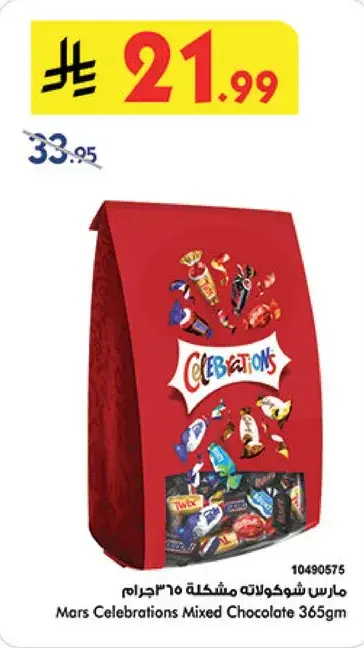 مارس شوكولاته مختلطه 365 جرام
