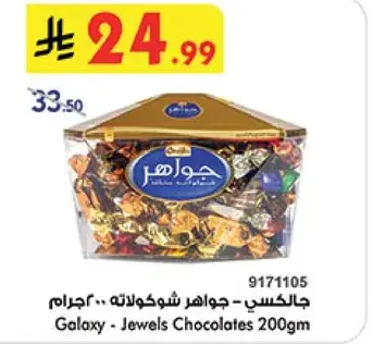 جالاكسي - جواهر شوكولاته 200 جرام