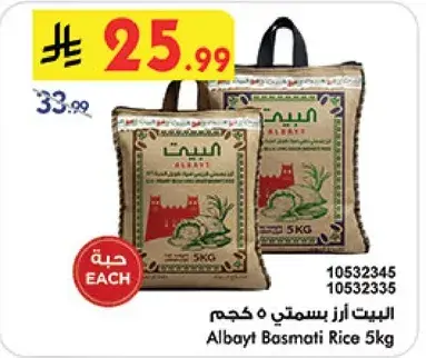 البيت ارز بسمتي 5 كجم