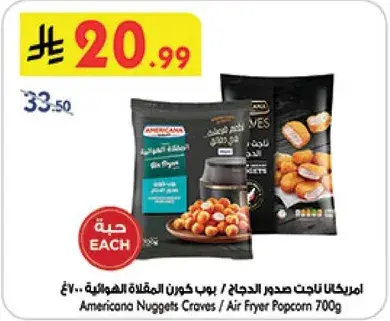 امريكانا ناجتس كرايفز / بوب كورن المقلاه الهواييه 700جرام