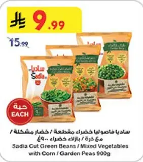 ساديا فاصوليا خضراء مقطعه / خضار مشكله 900جرام