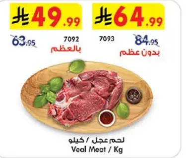 لحم عجل بالعضم / كيلو