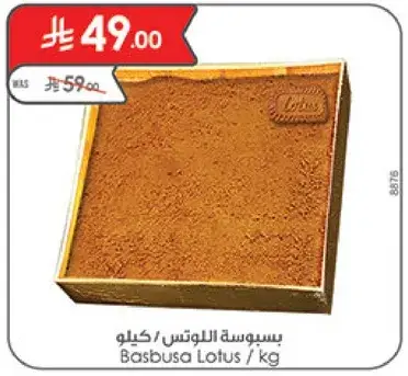 بسبوسه اللوتس 1 كيلو