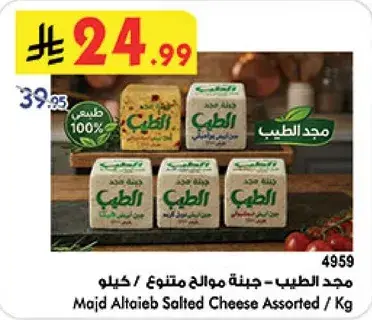 Majd Altaieb Salted Cheese Assorted / Kg