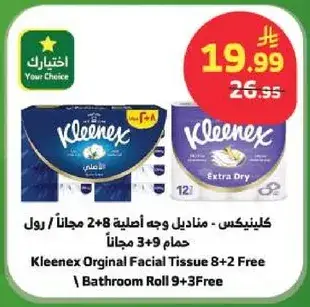 كلينيكس - مناديل وجه اصليه 2+8 مجانا رول حمام 3+9 مجانا
