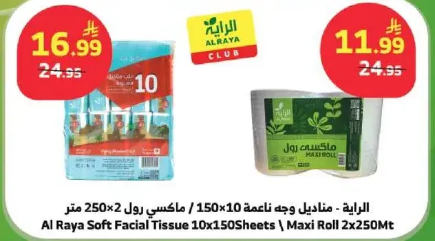 الرaya - مناديل وجه ناعمه 10×150 ورقه 250 متر