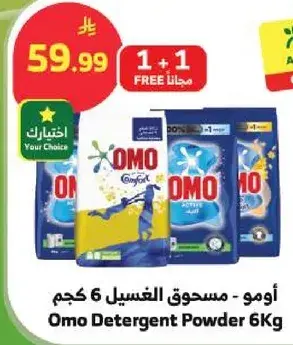 اومو - مسحوق الغسيل 6 كجم