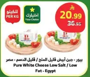 جبن ابيض قليل الملح / قليل الدسم - مصر