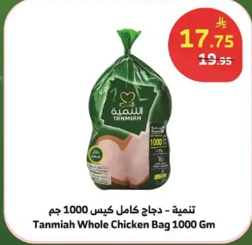 التنميه - دجاج كامل كيس 1000 جم