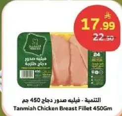 التنميه - فيليه صدور دجاج 450 جم