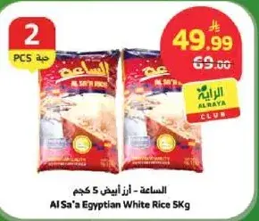 الساعه - ارز ابيض 5 كجم