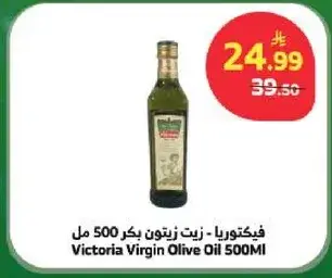 فيكتوريا - زيت زيتون بكر 500 مل