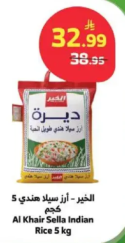 الخير - ارز سيلان هندي 5 كجم