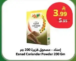 اسند - مسحوق كزبره 200 جم