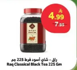 راق - شاي اسود فرط 225 جم