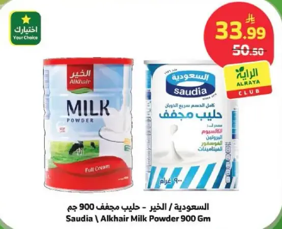 السعوديه / الخير - حليب مجفف 900 جم