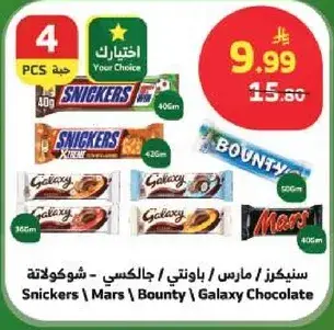 سينكرز، مارس، باونتي، جالكسي شوكولاته.