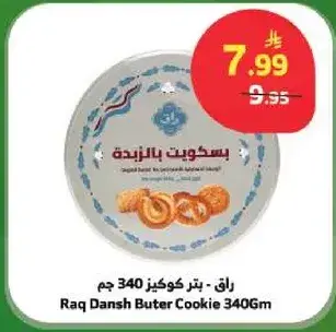 راق - كوكيس زبده 340 جم