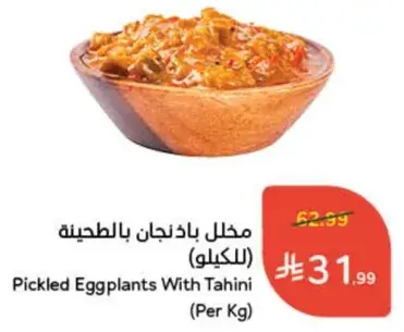 مخلل بادنجان بالطحينيه (بالكيلو)