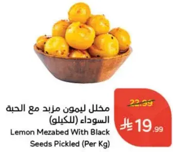 مخلل ليمون مزيد مع الحبه السوداء (بالكيلو)