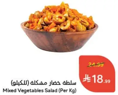 سلطه خضار مشكله (بالكيلو)