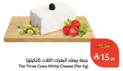 جبنه بيضاء البقرات الثلاث (للكيلو)