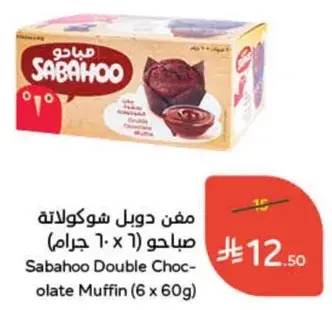 مفن دبل شوكولاته صبaho (6 x 60 جرام)