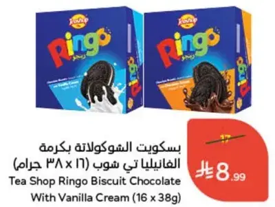 بسكويت شوكولاته رينغو مع كريمه الفانيليا (16 × 38 جرام)