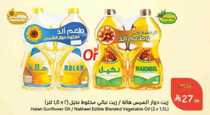 زيت دوار الشمس هاله (2 × 1.5 لتر)