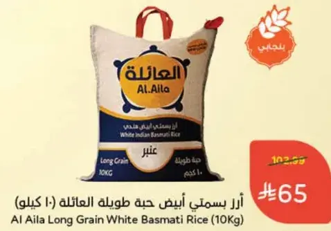 ارز ياسمتي ابيض طويل حبه العايله (10 كيلو)