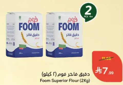 دقيق فاخره فوم (2 كيلو)