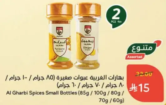 Al Gharbi Spices Small Bottles (85g/100g/80g)