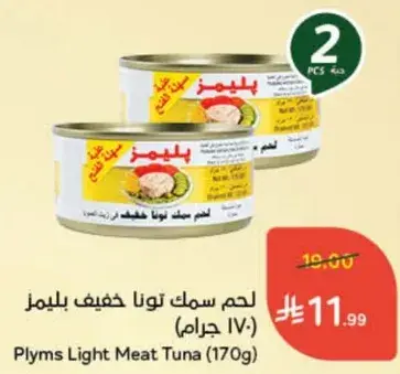 لحم سمك تونا خفيف بليمس (170 جرام)