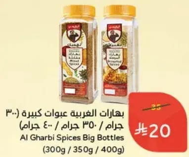 بهارات الغربيه عبوات كبيره (300/350/400 جرام)