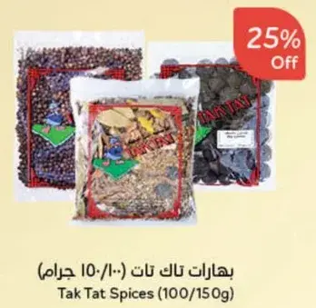 بهارات تاك تات (100 جرام / 10 جرام)