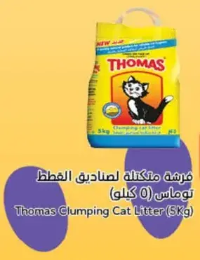 فرشه مكنه لصناديق القطط توماس (5 كيلو)
