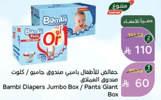 حفايظ للاطفال بامبي صندوق جامبو