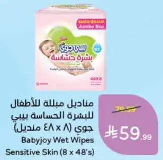 مناديل مبلله للاطفال للبشره الحساسه بيبي جوي (8 x 48 منديل)