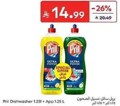 بريل سايل غسيل الصحون 1.25 لتر + 1.25 لتر